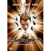 Постер книги Субъект. Часть первая