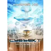 Постер книги Субъект. Часть четвертая