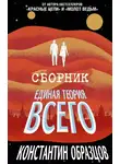 Константин Образцов - Единая теория всего [Трилогия]