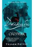 Уильям Риттер - Джекаби. Книги 1 - 4