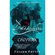 Постер книги Джекаби. Книги 1 - 4