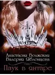 Анастасия Волжская - Паук в янтаре