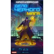 Постер книги Дело черного мага. Книга 1