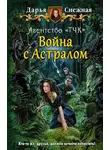 Дарья Снежная - Война с Астралом