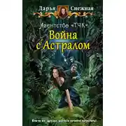 Постер книги Война с Астралом