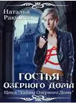 Наталья Ракшина - Гостья Озерного Дома