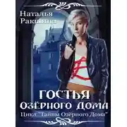 Постер книги Гостья Озерного Дома