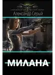 Александр Серый - Милана