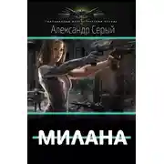 Постер книги Милана