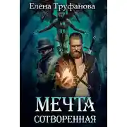 Постер книги Мечта сотворенная [СИ]