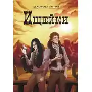 Постер книги Ищейки