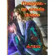 Постер книги Патруль – не всегда добро