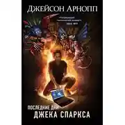 Постер книги Последние дни Джека Спаркса