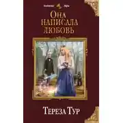 Постер книги Она написала любовь