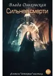 Влада Ольховская - Сильнее смерти