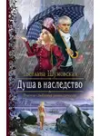 Светлана Шумовская - Душа в наследство