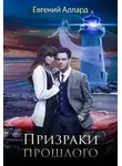 Евгений Аллард - Призраки прошлого