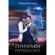 Постер книги Призраки прошлого