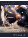 Наталья Лакедемонская - Перерождение
