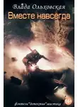 Влада Ольховская - Вместе навсегда