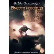 Постер книги Вместе навсегда