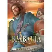 Постер книги Браватта