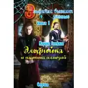 Постер книги Эльфийка и паутина иллюзий