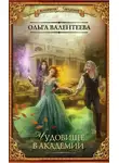 Ольга Валентеева - Чудовище в Академии