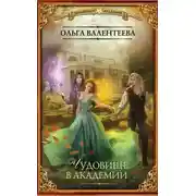 Постер книги Чудовище в Академии