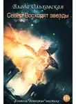 Влада Ольховская - Север. Восходят звезды