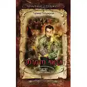 Постер книги Золото Аида