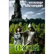 Постер книги Изгой