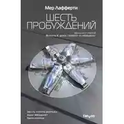 Постер книги Шесть пробуждений