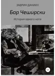 Даниил Заврин - История одного кота