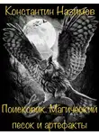 Константин Борисов-Назимов - Магический песок и артефакты