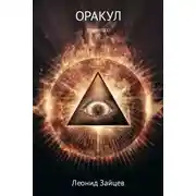 Постер книги Оракул прошлого