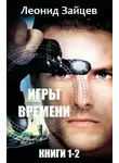 Леонид Зайцев - Игры времени. Дилогия