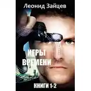 Постер книги Игры времени. Дилогия