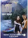 Петр Ингвин - Ольф. Книга первая