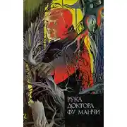 Постер книги Рука доктора Фу Манчи. Золотой скорпион