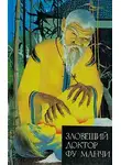 Сакс Ромер - Зловещий доктор Фу Манчи. Возвращение доктора Фу Манчи