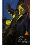 Сакс Ромер - Дочь доктора Фу Манчи. Невеста доктора Фу Манчи. Глаза доктора Фу Манчи
