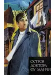 Сакс Ромер - Остров доктора Фу Манчи. Президент Фу Манчи