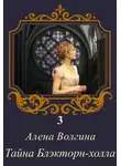 Алёна Волгина - Тайна Блэкторн-холла