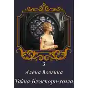 Постер книги Тайна Блэкторн-холла
