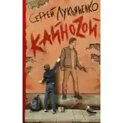 Постер книги Кайноzой