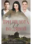 Алёна Волгина - Три пилота и водяной