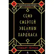 Постер книги Семь смертей Эвелины Хардкасл