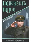 Станислав Гагарин - Пожнешь бурю