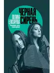 Полина Елизарова - Черная сирень
